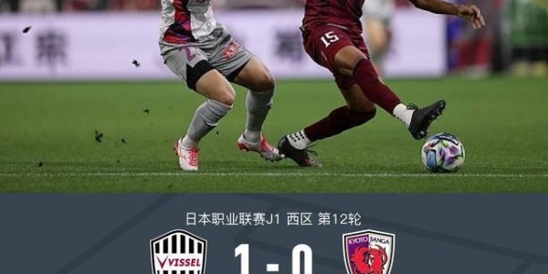 乐鱼最新登录入口-神户胜利船1-0京都不死鸟，特雷维桑乌龙，埃利亚斯进球被吹