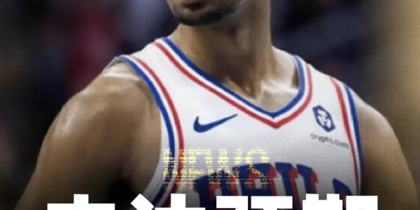 美记：76人给格兰姆斯开出4年3900万，这远没达其预期