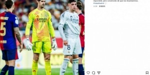 Leyu 体育网站-库尔图瓦社媒鼓励球队：为我的队友感到骄傲，我们会再次站起来